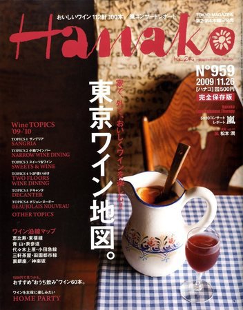 Hanako（ハナコ） No.959 (発売日2009年11月12日) 表紙