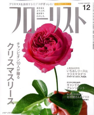 フローリスト 12月号 (発売日2009年11月07日) 表紙