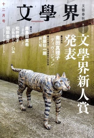 文学界 2009年11月07日発売号 表紙