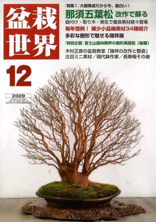 盆栽世界 2009年12月号 (発売日2009年11月06日) 表紙