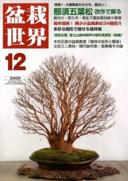 2012年5月号　近代盆栽 ｜長寿梅の魅力特集｜病害虫対策｜東海雅展＆草樹展 月刊「近代盆栽」2020年11月号 | 盆栽、盆栽書籍、盆栽鉢の通販