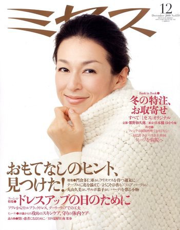 ミセス 12月号 (発売日2009年11月07日) 表紙