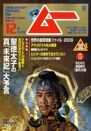 ムー 2009年11月09日発売号 表紙