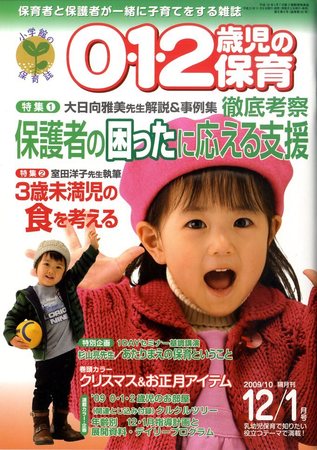 0 1 2歳児の保育 2009年11月07日発売号 雑誌 定期購読の予約はfujisan