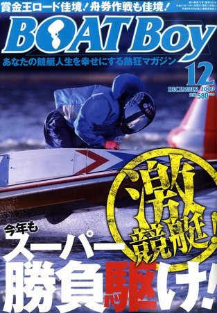 BOAT Boy（ボートボーイ） 12月号 (発売日2009年11月11日) 表紙
