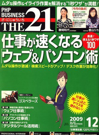 THE21（ザニジュウイチ） 12月号 (発売日2009年11月10日) 表紙