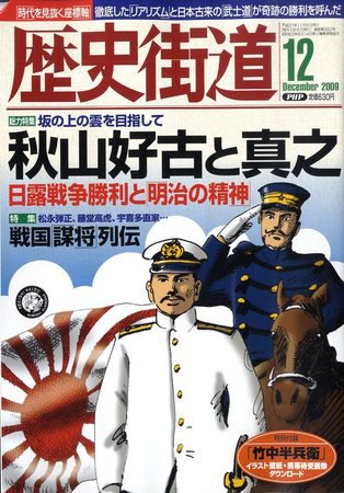 歴史街道 12月号 (発売日2009年11月06日) 表紙