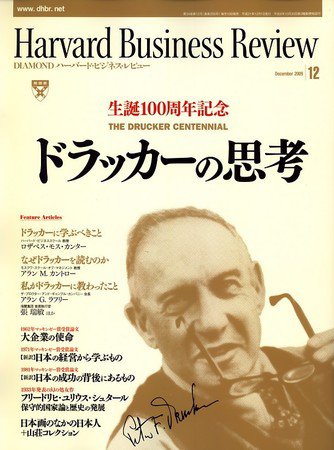 DIAMONDハーバード・ビジネス・レビュー 2009年12月号 (発売日2009年11月10日) 表紙