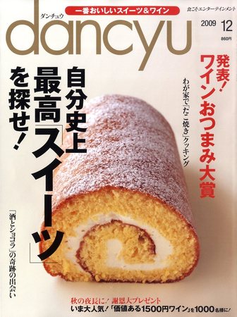 dancyu(ダンチュウ) 2009年12月号 (発売日2009年11月06日) | 雑誌/定期 