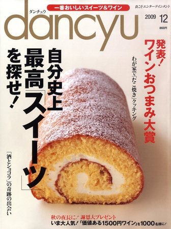 dancyu(ダンチュウ) 2009年12月号 (発売日2009年11月06日) 表紙