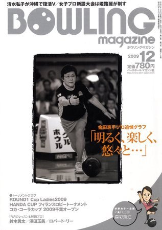 ボウリングマガジン 12月号 (発売日2009年11月12日) 表紙