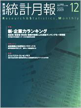 統計月報 12月号 (発売日2009年11月06日) 表紙