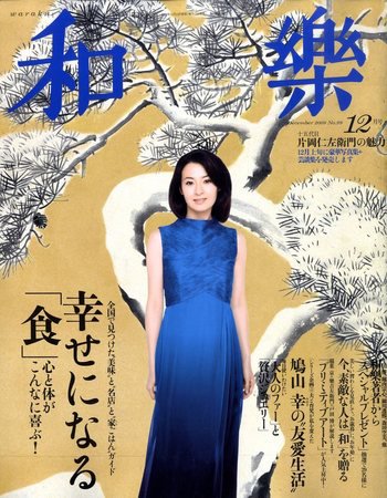 和樂(和楽) 12月号 (発売日2009年11月12日) 表紙