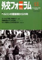 外交フォーラム 257号 (発売日2009年11月07日) 表紙