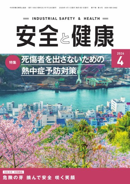 安全と健康 2026年04月01日発売号 | 雑誌/電子書籍/定期購読の予約は