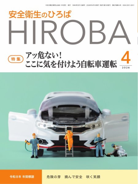 安全衛生のひろば 2026年04月01日発売号 表紙