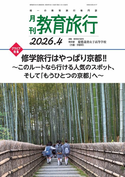 月刊　教育旅行 2026年4月号 (発売日2026年04月01日) 表紙