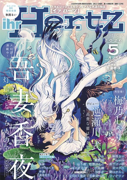 ihr HertZ 2026年5月号 (発売日2026年03月31日) 表紙