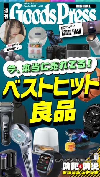 週刊GoodsPress DIGITAL 2026年04月03日発売号 表紙