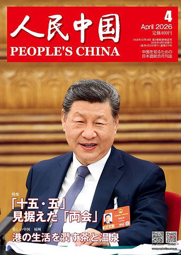 人民中国 2026年4月号 (発売日2026年04月09日) | 雑誌/電子書籍/定期