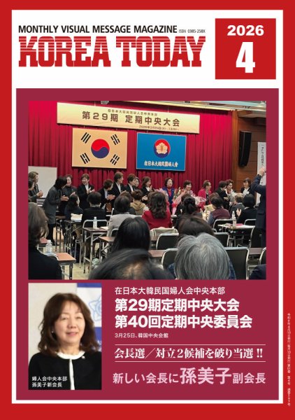 KOREA TODAY（コリアトゥデイ） 2026年04月10日発売号 表紙