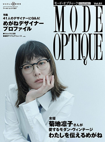 モードオプティーク(Mode Optique)の最新号【vol.61 (発売日2026年06月