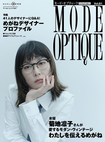 モードオプティーク(Mode Optique) vol.61 (発売日2026年06月17日) 表紙