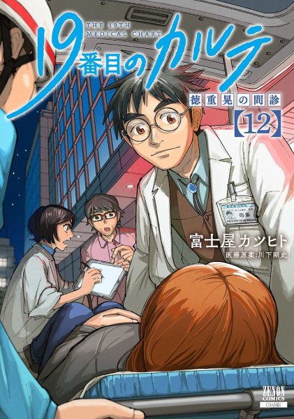 19番目のカルテ 徳重晃の問診 12巻 (発売日2025年09月20日) 表紙