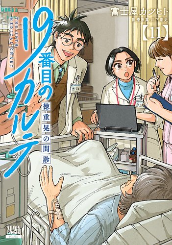 19番目のカルテ 徳重晃の問診 全巻　1−11巻 19番目のカルテ 徳重晃の問診 11巻 (発売日2025年06月20日) | 雑誌