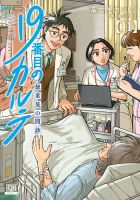 11巻最新巻❤️19番目のカルテ 【既刊11冊❤️】徳重晃の問診 19番目のカルテ 徳重晃の問診 11巻 (発売日2025年06月20日