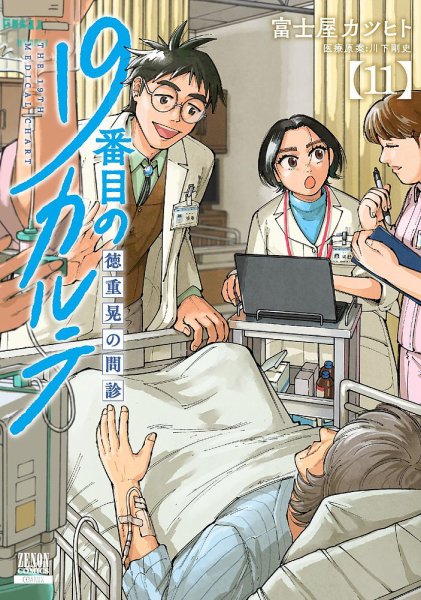 日本医籍録　昭和26年　第19版 19番目のカルテ 徳重晃の問診 11巻 (発売日2025年06月20日) | 雑誌