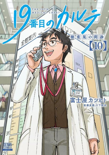 19番目のカルテ 徳重晃の問診 10巻 (発売日2024年10月19日) 表紙