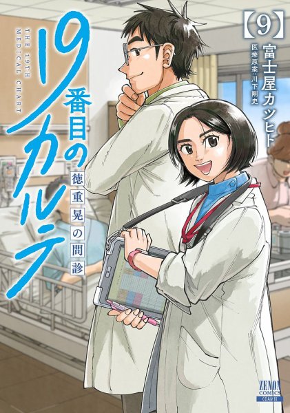19番目のカルテ 徳重晃の問診 9巻 (発売日2024年04月19日) 表紙