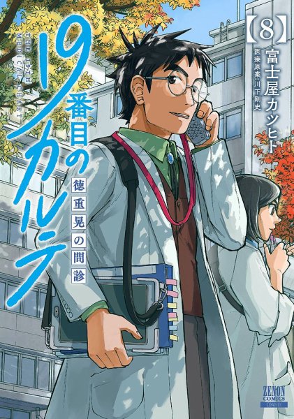 19番目のカルテ 徳重晃の問診 8巻 (発売日2023年10月20日) 表紙