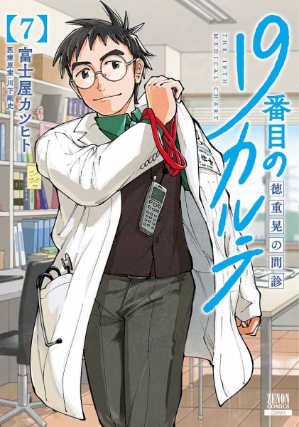 19番目のカルテ 徳重晃の問診 7巻 (発売日2023年02月20日) 表紙