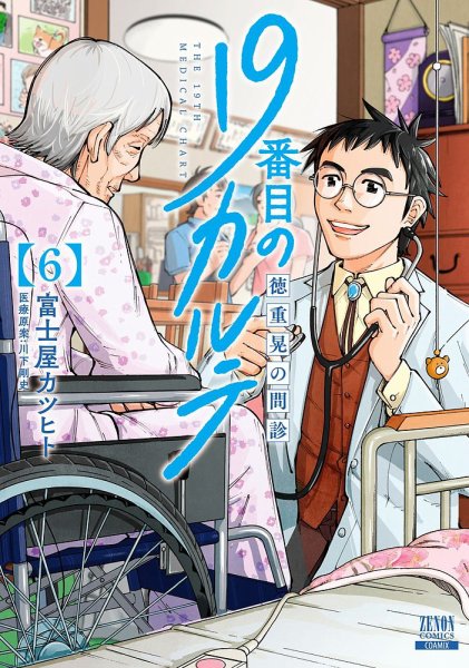 19番目のカルテ 徳重晃の問診 6巻 (発売日2022年10月20日) 表紙