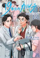 19番目のカルテ 徳重晃の問診 5巻 (発売日2022年05月20日) 表紙