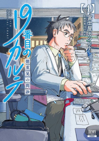 19番目のカルテ 徳重晃の問診 4巻 (発売日2021年11月20日) 表紙
