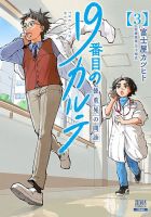 19番目のカルテ 徳重晃の問診 3巻 (発売日2021年06月18日) 表紙