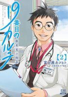19番目のカルテ 徳重晃の問診 2巻 (発売日2020年11月19日) 表紙