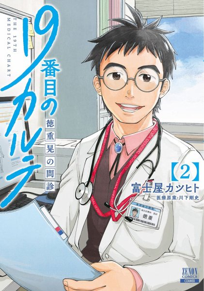 19番目のカルテ 徳重晃の問診 2巻 (発売日2020年11月19日) 表紙