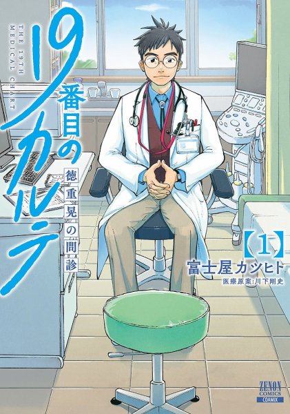 19番目のカルテ 徳重晃の問診 1巻 (発売日2020年04月20日) 表紙