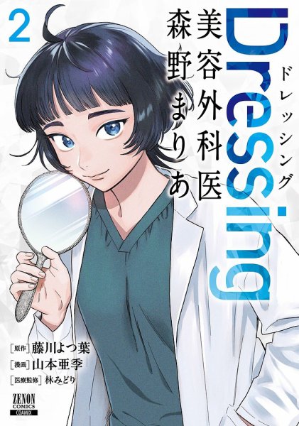 Dressing　美容外科医 森野まりあ 2巻 (発売日2025年12月19日) 表紙