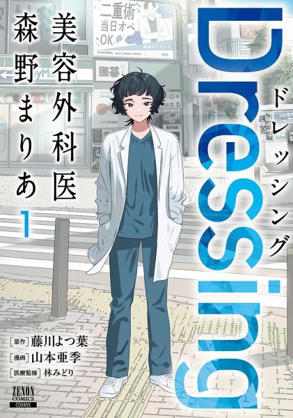 Dressing　美容外科医 森野まりあ 1巻 (発売日2025年07月18日) 表紙