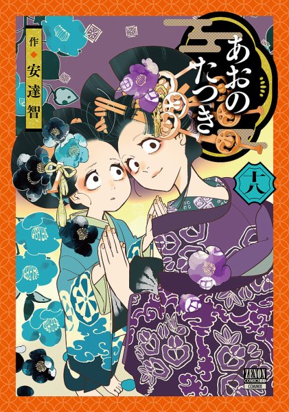 あおのたつき 18巻 (発売日2025年11月20日) 表紙