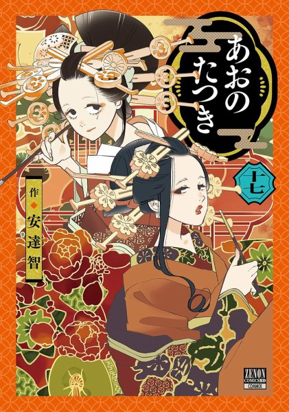 あおのたつき 17巻 (発売日2025年07月18日) 表紙