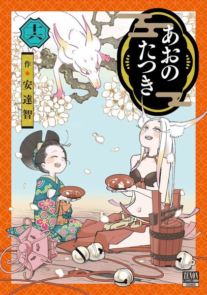 あおのたつき 16巻 (発売日2025年03月19日) 表紙