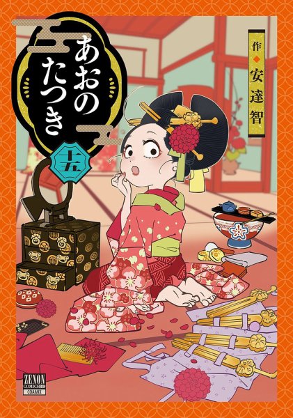 あおのたつき 15巻 (発売日2024年11月20日) 表紙