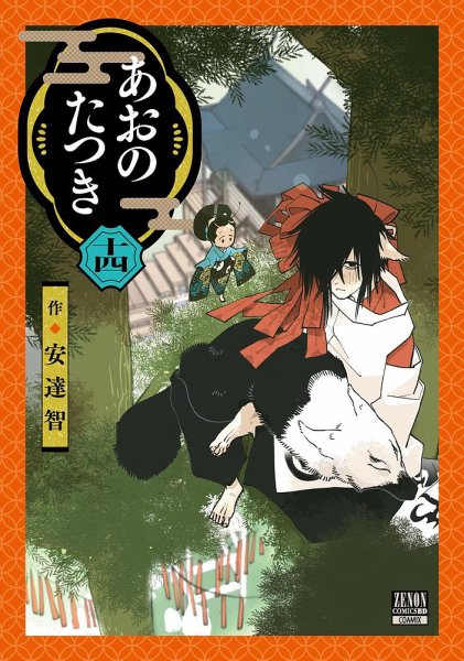 あおのたつき 14巻 (発売日2024年07月20日) 表紙