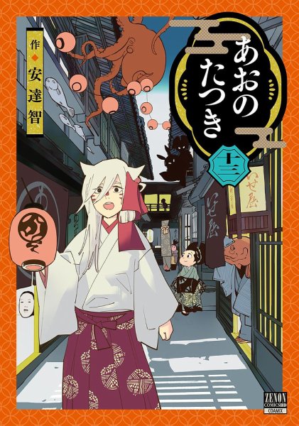 あおのたつき 13巻 (発売日2024年03月19日) 表紙